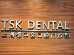 -TSK齿科德申会口腔门诊·联洋诊所