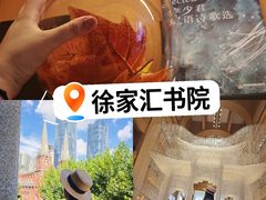 -徐家汇书院