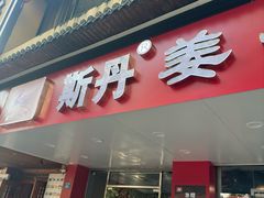 -斯丹姜母鸭·古法干香(田安南路店)