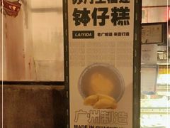 -来壹打钵仔糕(深圳文和友店)