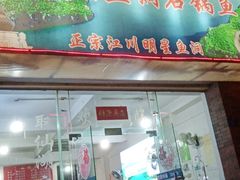 门面-抚仙湖鱼洞石锅鱼(中华美食城店)