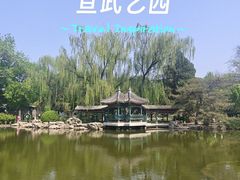 -宣武艺园
