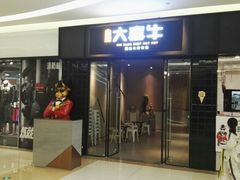 -大喜牛鲜牛肉火锅(世纪金源店)