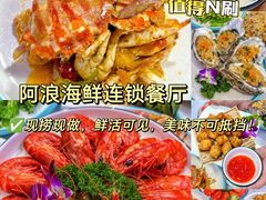 -阿浪海鲜连锁•海鲜加工•老字号(第一市场店)
