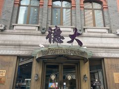 -德大西餐社(云南南路店)