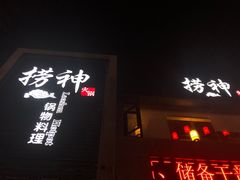 门面-捞神煲汤火锅(湖滨商业街店)