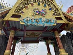 -七彩云南欢乐世界