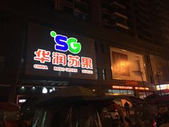 -华润苏果超市(庐江文昌中路购物广场店)