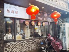 -德兴馆(山西南路店)