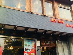 门面-火龙堂·风味民间菜(文一路店)