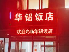 门面-华铝饭店