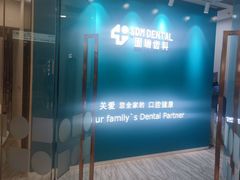 -固瑞齿科(国贸门诊店)