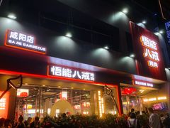 门面-悟能八戒烤肉自助(秦隆步行街店)