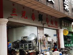 门面-三兄弟鲜羊肉