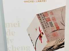 -中华艺术宫