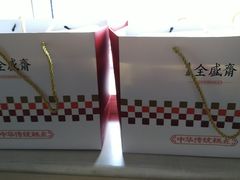 -清真全盛斋传统糕点(许士庙店)