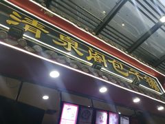 -清泉阁包子饺子·刀削面(五一店)