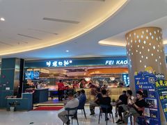 等位区-非烤勿扰自助烤肉(阳江百利广场店)