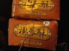 -清真全盛斋传统糕点(许士庙店)