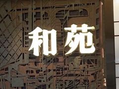 -和苑酒家·一线江景(星寰店)