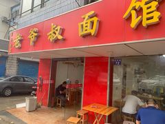 门面-超爷叔面馆(西园店)