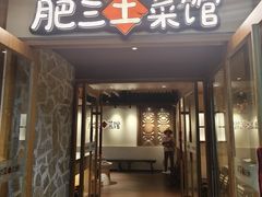 -肥三土菜馆(五四广场店)