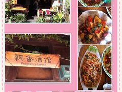 -飘香酒馆·私房菜