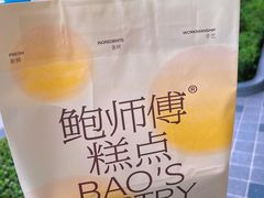 -鲍师傅糕点(江苏路店)