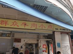 门面-群众牛肉小点(蚵仔煎)
