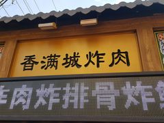 门面-炸肉先生总店(青泥店)