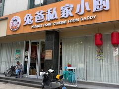 -兔爸私家小厨(新北万达店)