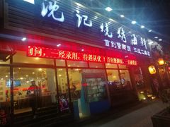 门面-沈记烧烤海鲜(江汉二路店)