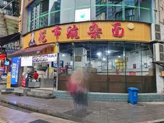 门面-花市豌杂面(民生路店)