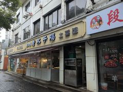 -王二甩老木子鸡(江湾店)