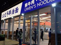 -立文冬·鲜活面(杭州太合商业中心店)