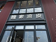 -魏家凉皮(大雁塔南广场餐厅)