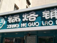门面-奉天祥和锅烙铺(长江店)