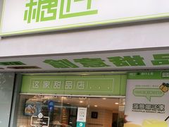 门面-糖匠(垂虹路店)