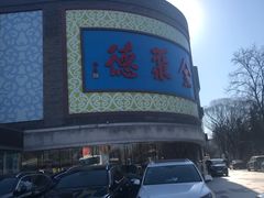 -北京全聚德(方庄店)