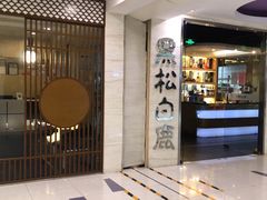 门面-黑松白鹿(崇文门新活馆店)