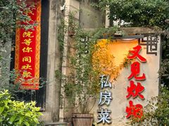 -又见炊烟私房菜(敬亭路店)