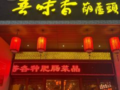 -吾味香葫芦头(安西街店)