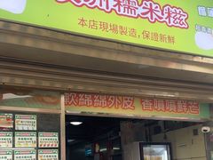 -澳门长洲糯米糍(柯打苏沙街店)