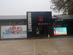 -手工艺活态馆