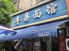 -李易面馆(树木岭店)