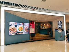 门面-闫府私房菜·百年鲁菜(恒隆店)