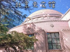 -北京天文馆