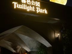 -暮色公园Twilight Park·威士忌Bar