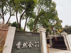 -香然会·园林雅宴(陆家嘴店)