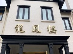 -香港龙凤楼(巨鹿路洋房店)